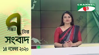 চ্যানেল আই সন্ধ্যা ৭টার  সংবাদ | Channel i News 7 pm | 14 November, 2020