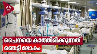 ചൈനയില്‍ 10 ലക്ഷം പേര്‍ ഉടന്‍ മരിക്കും? ഞെട്ടി ലോകം | China Covid 19 update