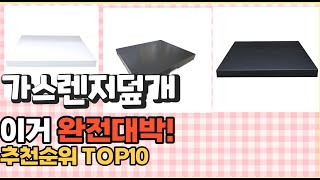 이거 강력추천! 가스렌지덮개 가격,후기,평점 비교 추천순위 top10