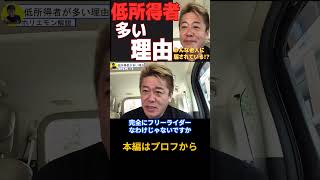 【ホリエモン】低所得者が多い理由は○○に頼りすぎている。【堀江貴文】