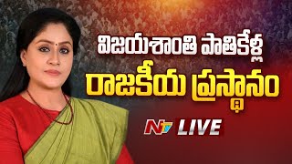 Live: రాములమ్మ రాజకీయ ప్రస్థానానికి 25 ఏళ్లు | Vijaya Shanti Completes 25 Years In Politics | Ntv