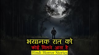 भयानक रात को मुझसे कोई मिलने आता है | Scary Night Horror Story | Hindi Horror Stories Episode 425