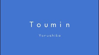 toumin - yorushika「 lyrics ╱ romaji 」