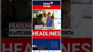 Top Headlines Of The Hour | ഈ മണിക്കൂറിലെ പ്രധാന തലക്കെട്ടുകൾ | Kerala News | #short