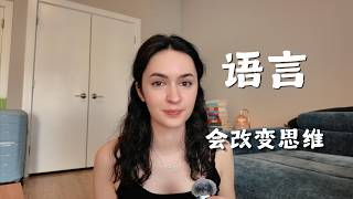 How Language Shapes The Way You Think｜语言如何悄悄塑造我们的思维方式