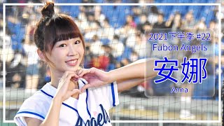 【Fubon Angels】安娜 / Anna 2021年下半季遇見啦啦隊 #22