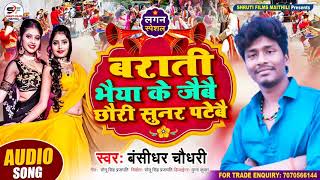 बराती भैया के जैबै छौरी सुनर पटेबै//Bansidhar Chaudhari Ka New Maithili Song//Batati Bhaiya ke Jaibe