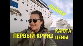 ПЕРВЫЙ КРУИЗ. ЛАЙНЕР. КАЮТА. ЦЕНЫ.