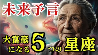 『星座別未来図』2025年の経済チャンスを見逃すな！成功の鍵は星座にあり【 未来予測 運勢 ババ・ヴァンガ 予言 2025年 】