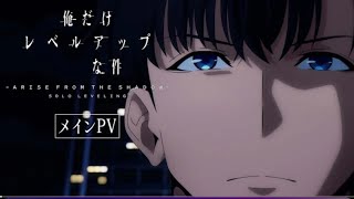 TVアニメ「俺だけレベルアップな件 Season2 -Arise from the Shadow-」 メインPV |2025年1月4日(土)24:00より放送開始