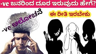 ಚಾಣಕ್ಯ ನೀತಿ // How To Avoid Negative People in Chanakya niti //  How to identify negative people