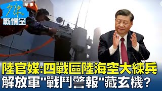 陸官媒:四大戰區陸海空大練兵 解放軍\