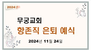 무궁교회 항존직 은퇴예식 [2024. 11. 24]