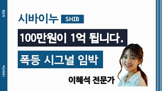 시바이누 100만원이 1억 됩니다. 폭등 시그널 임박!