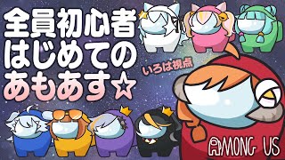 【Among Us】はじめての☆あもあす【全員初心者】