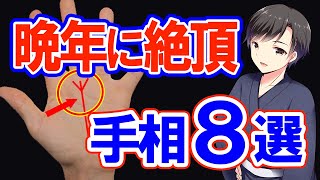 【手相】“晩年運”に恵まれる手相8選！今すぐ確認！