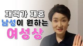 재력가 재혼 남성이 원하는 여성상은? [결혼의 달인 박민정 커플매니저]  [ 상담전화 1599 6310 ]