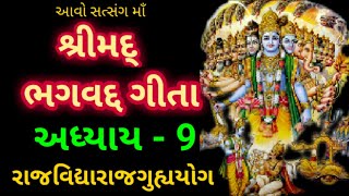 Shrimad Bhagvat Gita Adhyay - 9 || શ્રીમદ્ ભગવત ગીતા અધ્યાય - નવમો ||