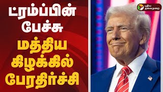 ட்ரம்ப்பின் பேச்சு... மத்திய கிழக்கில் பேரதிர்ச்சி | Donald Trump