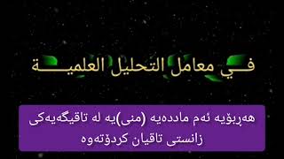 منی...ئاوی پیاو دوومادەی تێدایە کە بۆ جەستە باشن و پیاو ئەبێت تەنها بۆ خێزانی بەکاربهێنێت