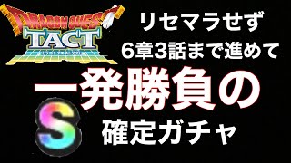 【ドラクエタクト】一発勝負のS確定スカウト！俺の運命はお前に託した。