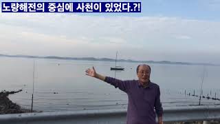 [단디해라] 노량해전의 중심에 사천이 있었다?!