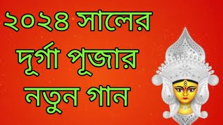 দূর্গা পূজা এলো এবার খুশির সীমানায়। 2024 সালের নতুন দূর্গা পূজার গান।New Durga puja song#durgapuja.