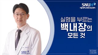 2017 서울대학교병원 강남센터 건강강좌 : 실명을 부르는 백내장의 모든것