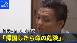 ミャンマー代表「帰国したら命の危険」難民申請の決意語る