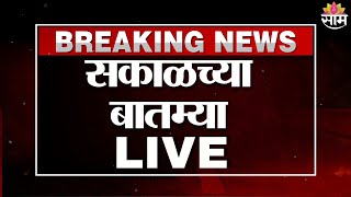 Marathi News LIVE | Sakalchya Batmya | Dhananjay Munde | Sharad pawar | India vs Pakistan Match