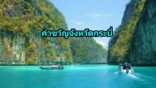 คำขวัญจังหวัดกระบี่