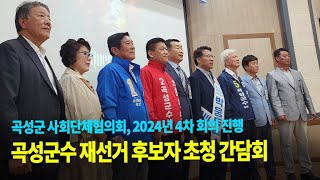 [전국매일신문] 곡성군수 재선거 후보자 초청 간담회