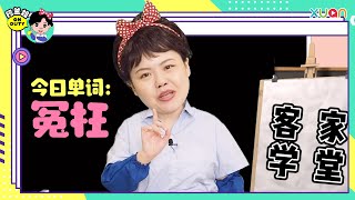 阿兰姐教你怎样讲“冤枉“～～～ 【阿兰姐ON DUTY】