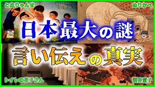 【ゆっくり解説】日本の古くからの「伝承」7選を科学的に徹底解明