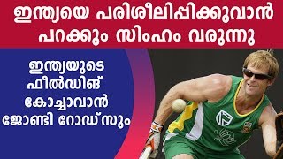 Jonty Rhodes applies for Team India's fielding coach job  | Oneindia Malayalam