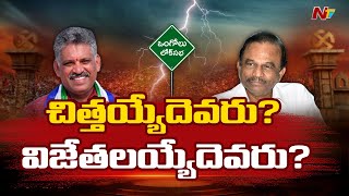 Ongole: మాగుంట ఫ్యామిలీ పట్టు నిలుపుకుంటుందా? అసంతృప్తులను చెవిరెడ్డి దారిలోకి తెచ్చారా? | NTV