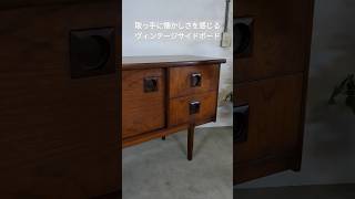 MADE IN UK  VINTAGE SIDEBOARD 23119 #ヴィンテージ家具 #アンティーク家具