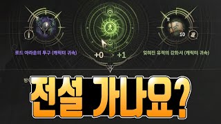 [히트2] 10강 만들면 전설선택권?!