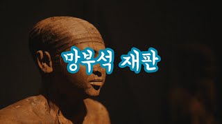 깊고 편안한 숙면을 위한 이야기ㅣ오디오북ㅣ망부석 재판ㅣ전래동화 고전이야기ㅣASMR