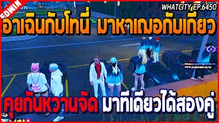 เมื่ออาเฉินกับโทนี่มาหาเฌอกับเกี๊ยว คุยกันหวานจัด มาทีเดียวได้สองคู่ | GTA V | WC EP.6450