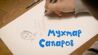 Кто он: Мухтар Сапаров? / Художник / Карикатурист / Военный музыкант