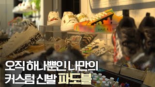 오직 하나뿐인 나만의 커스텀 신발 파도블 cf