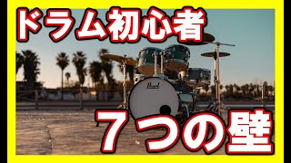 ドラム初心者が悩みがちなこと7つと解決方法【ドラム講座】