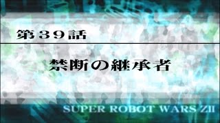 SRW Z2再世篇  第39話 禁断の継承者