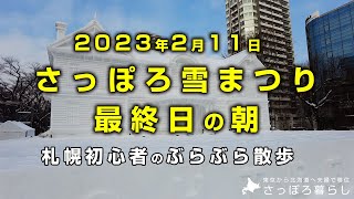 【札幌】最終日の「さっぽろ雪まつり」でまだ撮っていなかった雪像を撮影しました｜札幌初心者のぶらぶら散歩