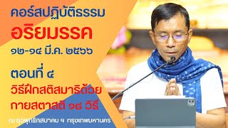 ๔.วิธีฝึกสติสมาธิด้วยกายสตาสติ ๑๘ วิธี, ดร.สุภีร์ ทุมทอง - ปฏิบัติธรรม ยุวพุทธ ฯ - ๑๒ มี.ค. ๒๕๖๖