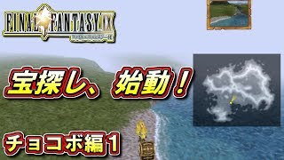 【FF9】チョコボのお宝探し、始動！　【ファイナルファンタジーⅨ】【チョコボ編1】