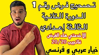 تصحيح فرض رقم 1الدورة 2 للثالثة اعدادي (المعادلات و المتراجحات و المسائل - المتجهات و الازاحة )