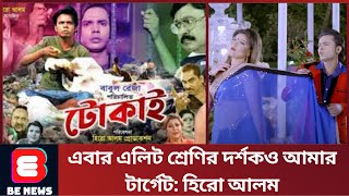 এবার এলিট শ্রেণির দর্শকও আমার টার্গেট: হিরো আলম | Hero Alom | BE NEWS