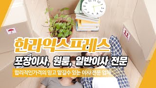 천안포장이사 한라익스프레스